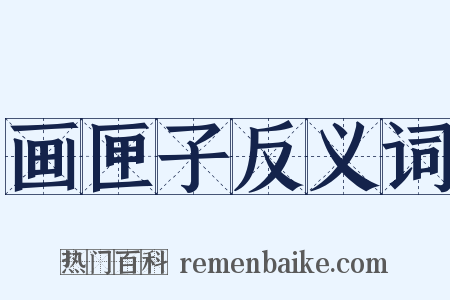画匣子反义词是什么意思的图片